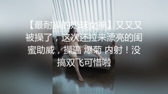 【最耐操的奶球女神】又又又被操了，这次还拉来漂亮的闺蜜助威，操逼 爆菊 内射！没搞双飞可惜啦