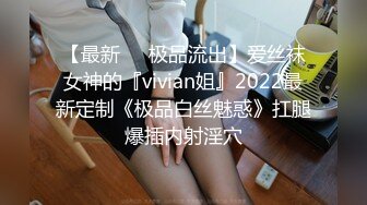 【最新❤️极品流出】爱丝袜女神的『vivian姐』2022最新定制《极品白丝魅惑》扛腿爆插内射淫穴