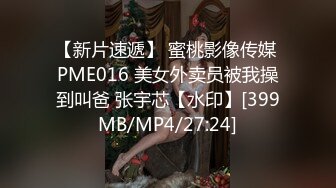 【新片速遞】 蜜桃影像传媒 PME016 美女外卖员被我操到叫爸 张宇芯【水印】[399MB/MP4/27:24]