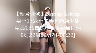 【新片速遞】&nbsp;&nbsp;身高172cm的老婆酒店大战身高185单男，俩人火星撞地球[ 29MB/MP4/08:29]