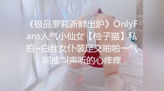 《极品萝莉新鲜出炉》OnlyFans人气小仙女【柚子猫】私拍~白丝女仆装足交啪啪一气呵成叫声听的心痒痒