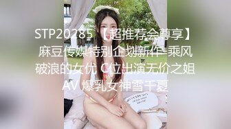 STP20285 【超推荐会尊享】麻豆传媒特别企划新作-乘风破浪的女优 C位出演无价之姐AV 爆乳女神雪千夏