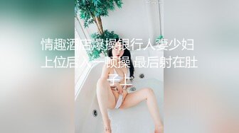 姐夫干小姨子眼镜黑丝长腿妹子啪啪，翘起屁股撕裆诱人肥逼，跪着口交舔屌上位骑乘，左右扭动上下套弄最后口爆