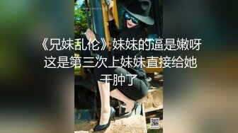 【网红反差婊】饼干姐姐 FortuneCuttie 超顶白虎女神 九