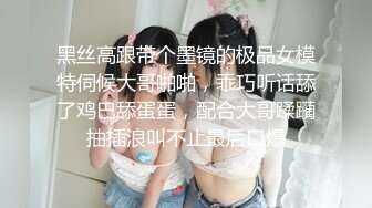 女神降临，明星气质顶级身材，人气大美人【小福贵儿】罕见大尺度，裸艳舞诱惑、道具紫薇、无套啪啪，高潮脸爽死人 (4)