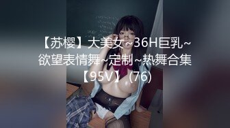 【苏樱】大美女~36H巨乳~欲望表情舞~定制~热舞合集【95V】 (76)