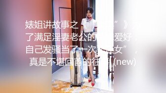 《淫荡夫妻㊙️重磅泄密》万人求购Onlyfans网红淫妻调_教 (13)