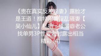 真疯狂-老公故意让美女老婆勾引送外卖小哥啪啪还一起玩3P，搞完后又穿着暴露去引诱下一个外卖哥操逼，全程偷拍