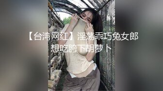 【台湾网红】淫荡乖巧兔女郎想吃胯下胡萝卜