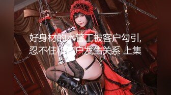 《魔手外购极品CP》美女如云商场女厕逼脸同框偸拍超多年轻小姐姐小少妇方便，透明黑丝内裤一线天馒头逼没拿纸擦逼抖一抖 (5)