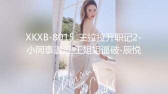 XKXB-8015_王拉拉升职记2-小同事逼迫 王姐姐逼破-辰悦