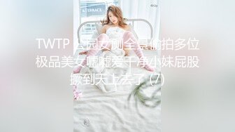 TWTP 公园女厕全景偷拍多位极品美女嘘嘘爱干净小妹屁股撅到天上去了 (7)