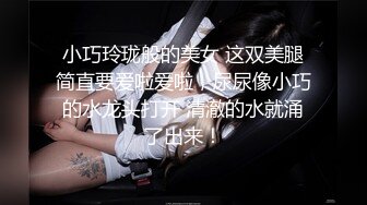 小巧玲珑般的美女 这双美腿简直要爱啦爱啦，尿尿像小巧的水龙头打开 清澈的水就涌了出来！