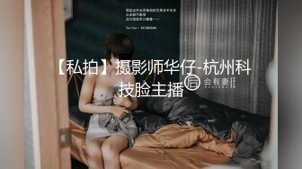 【私拍】摄影师华仔-杭州科技脸主播