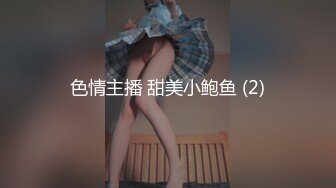 色情主播 甜美小鲍鱼 (2)