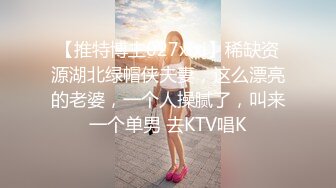 【推特博主027xixi】稀缺资源湖北绿帽侠夫妻，这么漂亮的老婆，一个人操腻了，叫来一个单男 去KTV唱K