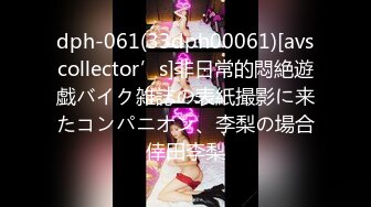 dph-061(33dph00061)[avscollector’s]非日常的悶絶遊戯バイク雑誌の表紙撮影に来たコンパニオン、李梨の場合倖田李梨