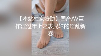 【本站独家赞助】国产AV巨作淫过年上之表兄妹的淫乱新春