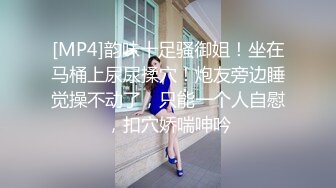 [MP4]韵味十足骚御姐！坐在马桶上尿尿揉穴！炮友旁边睡觉操不动了，只能一个人自慰，扣穴娇喘呻吟