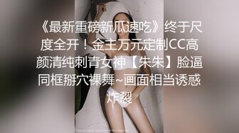 《最新重磅新瓜速吃》终于尺度全开！金主万元定制CC高颜清纯刺青女神【朱朱】脸逼同框掰穴裸舞~画面相当诱惑炸裂