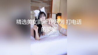 精选美女厕所TP系列 打电话的美眉