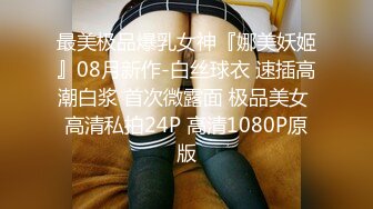 【新片速遞】✿私密SPA流出✿ 极品爆乳身材女神全裸润滑私密推拿 按摩师神乎极技的手法 淫汁溢出嫩缝中滴下来 激攻欲体喷尿高潮5V[443MB/MP4/32:28]