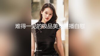 难得一见的极品美女主播自慰