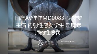 国产AV佳作MD0083-吴梦梦主演 内射性感女学生 淫魔老师的性惩罚 