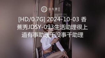 [HD/0.7G] 2024-10-03 香蕉秀JDSY-093生活助理很上道有事助理干没事干助理