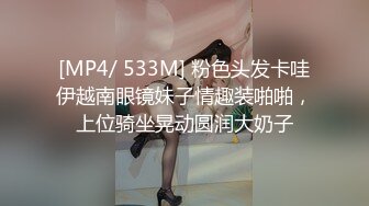 [MP4/ 533M] 粉色头发卡哇伊越南眼镜妹子情趣装啪啪，上位骑坐晃动圆润大奶子