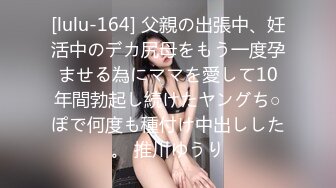 [lulu-164] 父親の出張中、妊活中のデカ尻母をもう一度孕ませる為にママを愛して10年間勃起し続けたヤングち○ぽで何度も種付け中出しした。 推川ゆうり