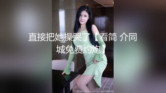 ❤️ 肤白貌美极品靓妹 绝对美人坯子 巨乳肥臀~道具狂插流淫水白浆~爽的一逼~