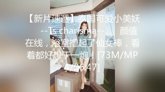 【新片速遞】泰国可爱小美妖❤️--Ts charisma--❤️ 颜值在线，浴室撸起了仙女棒，看着都好想干一炮！[73M/MP4/06:47]