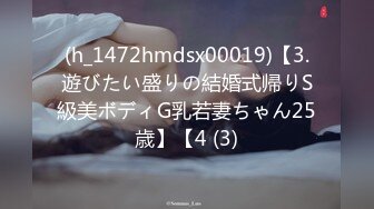 (h_1472hmdsx00019)【3.遊びたい盛りの結婚式帰りS級美ボディG乳若妻ちゃん25歳】【4 (3)