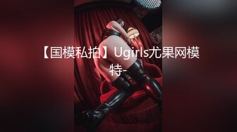 【国模私拍】Ugirls尤果网模特-