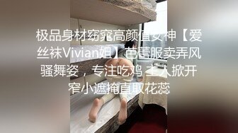 极品身材窈窕高颜值女神【爱丝袜Vivian姐】芭蕾服卖弄风骚舞姿，专注吃鸡 主人掀开窄小遮掩直取花蕊