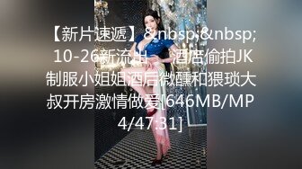 【新片速遞】 贫乳美眉 不许笑我贫乳 想吃我一发jiaojiao 挤挤摸摸还是有点的吗 奶子小屁屁还是挺饱满的 小骚逼也粉粉的 [293MB/MP4/05:02]