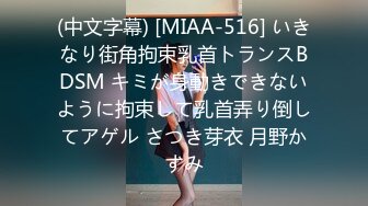 (中文字幕) [MIAA-516] いきなり街角拘束乳首トランスBDSM キミが身動きできないように拘束して乳首弄り倒してアゲル さつき芽衣 月野かすみ