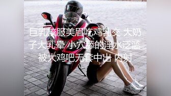 巨乳校服美眉吃鸡乳交 大奶子大乳晕 小穴舔的淫水泛滥 被大鸡吧无套中出 内射