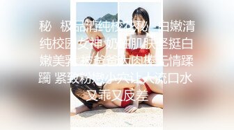 【新片速遞】好清纯坠子奶粉嫩如初，模特身材，撅起屁股特写超级粉嫩蝴蝶逼[553M/MP4/48:12]