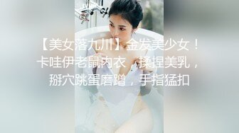 【美女落九川】金发美少女！卡哇伊老鼠内衣，揉捏美乳，掰穴跳蛋磨蹭，手指猛扣