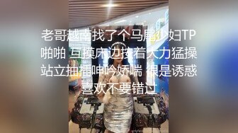 贵在真实反差淫妻》顶级绿帽刷锅狠人完美S身材极品女神眼镜教师人妻【ZM宝儿】私拍②，调教成母狗3P紫薇白浆特多 (11)