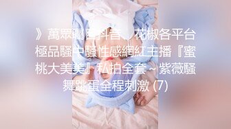 强行霸上❤️ -清纯大三嫩模-❤️ 颜值美胸器大