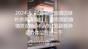 【男魔小天】极品美乳小萝莉，角度专业，抠穴后入近景展示，大屌猛男干得嫩妹求饶到高潮