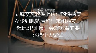 超顶级NTR绿帽人妻，白皙大奶少妇【JC夫妇】订阅私拍，诚邀各界实力单男3P多P舔屁眼啪啪，刷锅狠人 (32)