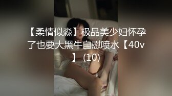 【大屌无套系列】骚0被大屌操到失禁,白沫横飞！