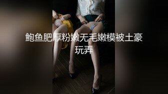 鲍鱼肥厚粉嫩无毛嫩模被土豪玩弄