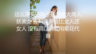 精东影业JDSY-029 新婚妻子被主管搞上床-肖云