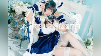 QQOG-009 小敏儿 约炮COS麻衣的学生妹 扣扣传媒x91Fans