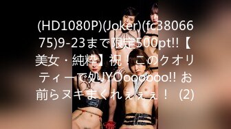 (HD1080P)(Joker)(fc3806675)9-23まで限定500pt!!【美女・純粋】祝！このクオリティーで処JYOoooooo!! お前らヌキまくれぇぇぇ！  (2)